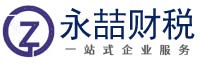 平潭永喆财务咨询有限公司 企业商事整体解决方案服务商
