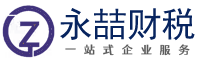 平潭永喆财务咨询有限公司 企业商事整体解决方案服务商