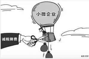 我省对小微企业、个体户再减负