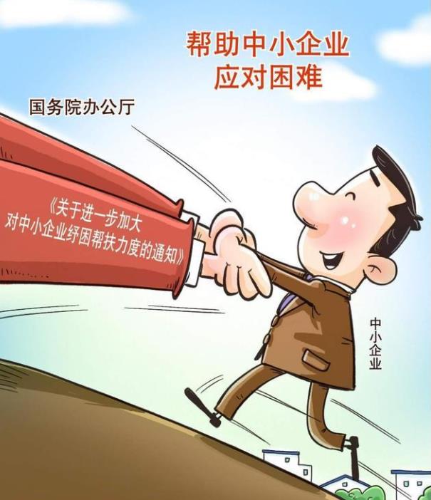 关于进一步加大对中小企业纾困帮扶力度的通知