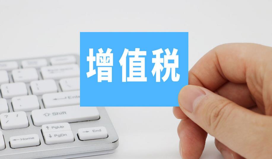 图解|增值税法施行后,这些“视同