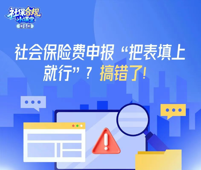 社会保险费申报“把表填上就行”？