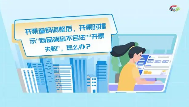 开票提示“简称不合法”？别慌，解
